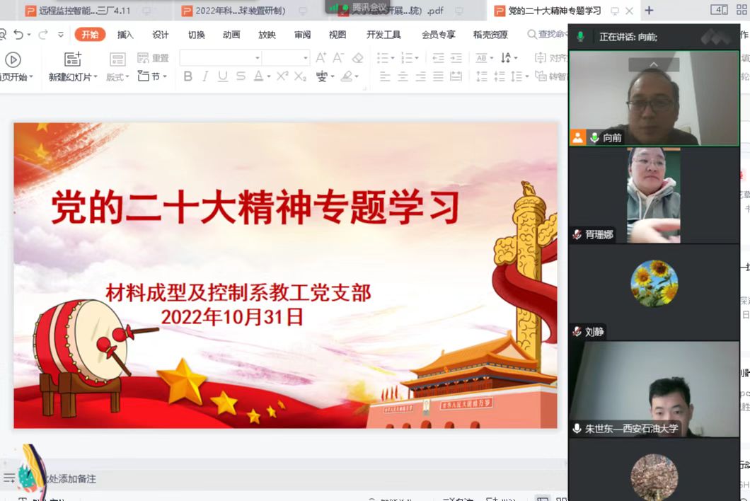 說明: C:\Users\hp\Desktop\二十大專題學(xué)習(xí)\20221031材料成型教工黨支部學(xué)習(xí)二十大精神\20221031材料成型教工黨支部學(xué)習(xí)二十大精神\1.jpg
