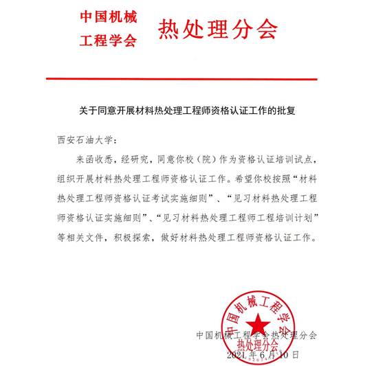 說明: C:\Users\lsj\Desktop\2021見習(xí)熱處理工程師培訓(xùn)\微信圖片_20210707091916.jpg